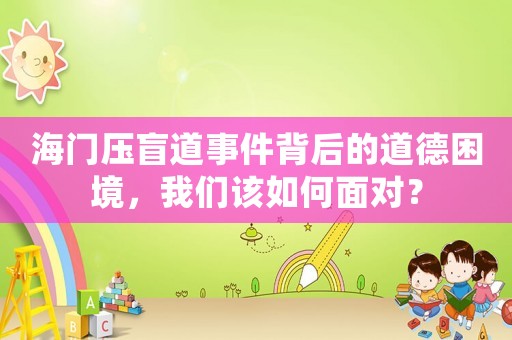 海門壓盲道事件背后的道德困境，我們該如何面對？