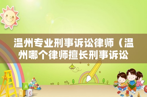 溫州專業(yè)刑事訴訟律師（溫州哪個律師擅長刑事訴訟）