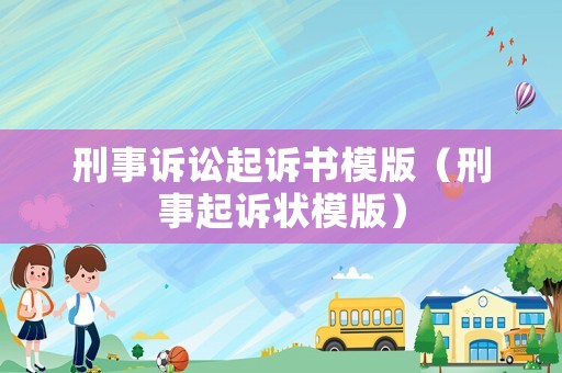 刑事訴訟起訴書(shū)模版（刑事起訴狀模版）