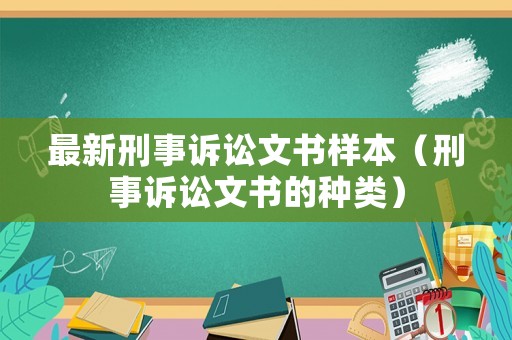 最新刑事訴訟文書樣本（刑事訴訟文書的種類）