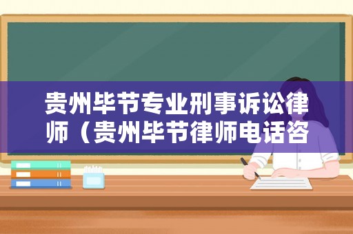 貴州畢節(jié)專業(yè)刑事訴訟律師（貴州畢節(jié)律師電話咨詢）