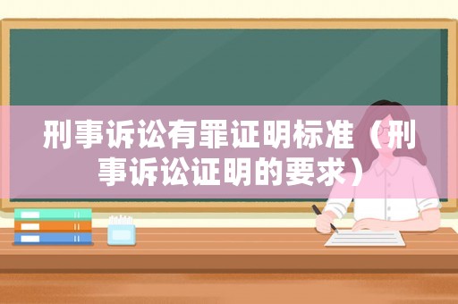 刑事訴訟有罪證明標準（刑事訴訟證明的要求）