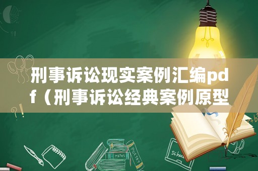 刑事訴訟現(xiàn)實案例匯編pdf（刑事訴訟經(jīng)典案例原型）