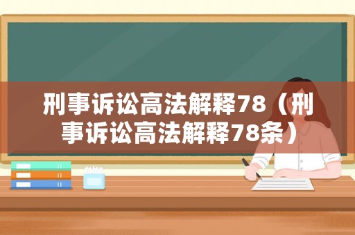 刑事訴訟高法解釋78（刑事訴訟高法解釋78條）
