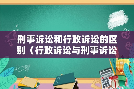 刑事訴訟和行政訴訟的區別（行政訴訟與刑事訴訟存在的關系是什么）