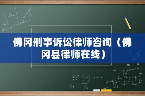 佛岡刑事訴訟律師咨詢（佛岡縣律師在線）