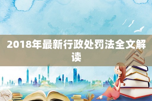 2018年最新行政處罰法全文解讀
