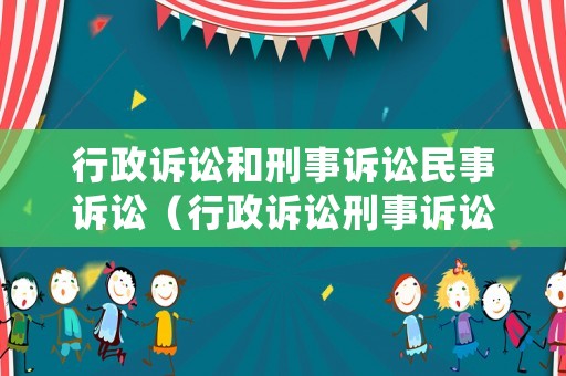 行政訴訟和刑事訴訟民事訴訟（行政訴訟刑事訴訟民事訴訟哪些訴訟的二審可以口頭提出）