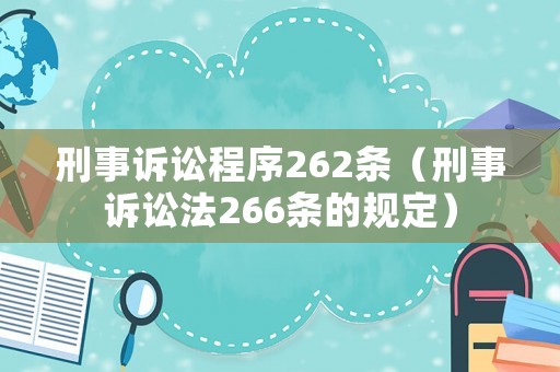 刑事訴訟程序262條（刑事訴訟法266條的規(guī)定）
