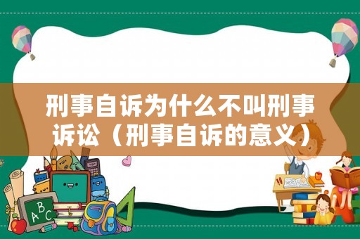 刑事自訴為什么不叫刑事訴訟（刑事自訴的意義）