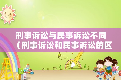 刑事訴訟與民事訴訟不同（刑事訴訟和民事訴訟的區(qū)別）