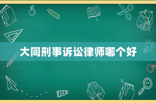 大同刑事訴訟律師哪個好