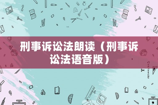 刑事訴訟法朗讀（刑事訴訟法語音版）