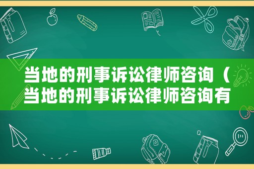當(dāng)?shù)氐男淌略V訟律師咨詢（當(dāng)?shù)氐男淌略V訟律師咨詢有用嗎）