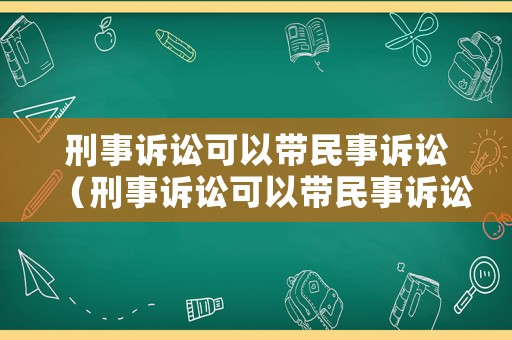 刑事訴訟可以帶民事訴訟（刑事訴訟可以帶民事訴訟書嗎）