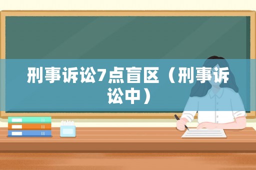 刑事訴訟7點盲區（刑事訴訟中）