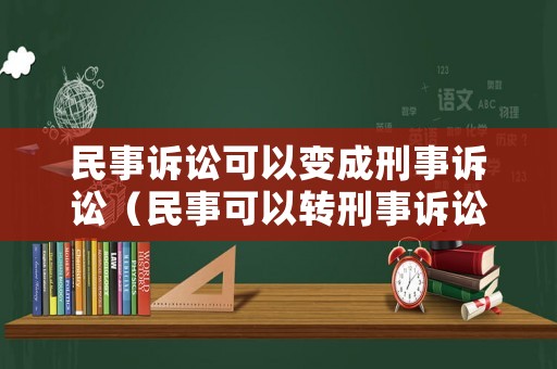 民事訴訟可以變成刑事訴訟（民事可以轉刑事訴訟）