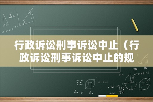 行政訴訟刑事訴訟中止（行政訴訟刑事訴訟中止的規(guī)定）