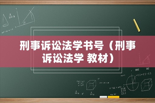 刑事訴訟法學書號（刑事訴訟法學 教材）
