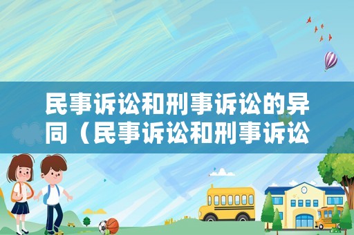 民事訴訟和刑事訴訟的異同（民事訴訟和刑事訴訟有什么區別?）
