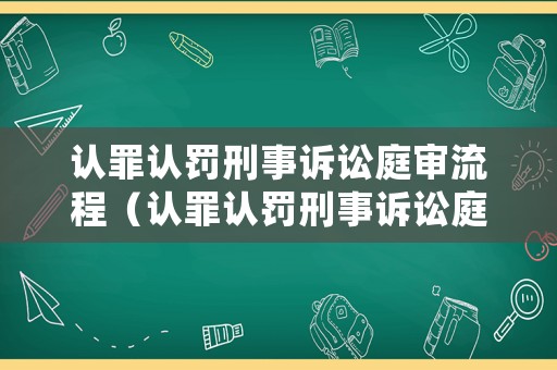 認罪認罰刑事訴訟庭審流程（認罪認罰刑事訴訟庭審流程是什么）