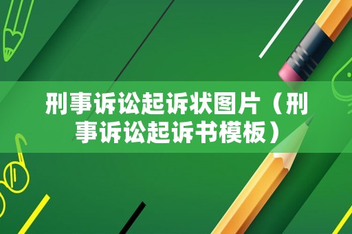 刑事訴訟起訴狀圖片（刑事訴訟起訴書模板）