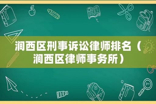 澗西區(qū)刑事訴訟律師排名（澗西區(qū)律師事務(wù)所）