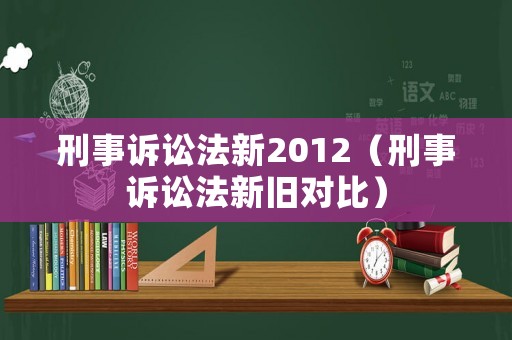 刑事訴訟法新2012（刑事訴訟法新舊對比）