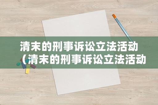 清末的刑事訴訟立法活動（清末的刑事訴訟立法活動主要包括）