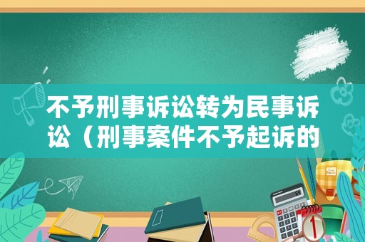 不予刑事訴訟轉(zhuǎn)為民事訴訟（刑事案件不予起訴的法定條件）