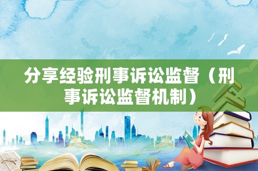 分享經驗刑事訴訟監督（刑事訴訟監督機制）