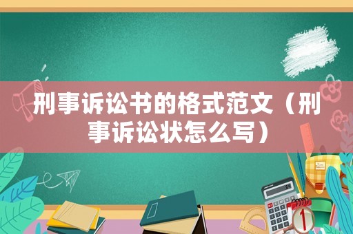 刑事訴訟書的格式范文（刑事訴訟狀怎么寫）