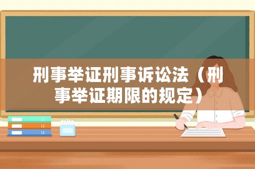刑事舉證刑事訴訟法（刑事舉證期限的規定）