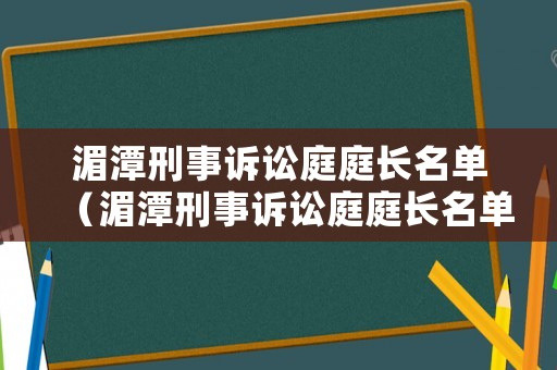 湄潭刑事訴訟庭庭長名單（湄潭刑事訴訟庭庭長名單照片）
