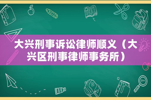 大興刑事訴訟律師順義（大興區刑事律師事務所）