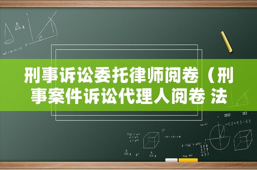 刑事訴訟委托律師閱卷（刑事案件訴訟代理人閱卷 法律規定）