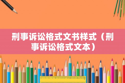 刑事訴訟格式文書樣式（刑事訴訟格式文本）