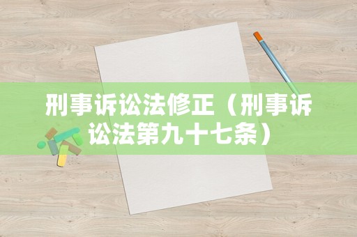 刑事訴訟法修正（刑事訴訟法第九十七條）