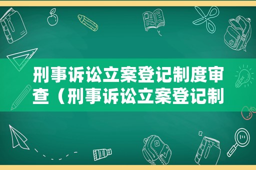刑事訴訟立案登記制度審查（刑事訴訟立案登記制度審查程序）