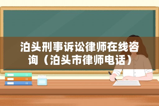 泊頭刑事訴訟律師在線咨詢（泊頭市律師電話）