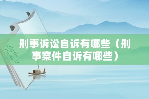 刑事訴訟自訴有哪些（刑事案件自訴有哪些）