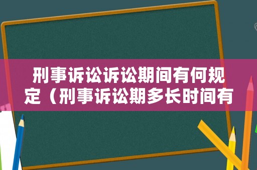刑事訴訟訴訟期間有何規定（刑事訴訟期多長時間有效）