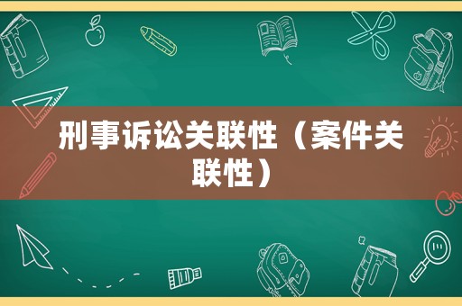 刑事訴訟關(guān)聯(lián)性（案件關(guān)聯(lián)性）