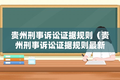 貴州刑事訴訟證據規則（貴州刑事訴訟證據規則最新）
