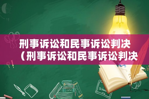 刑事訴訟和民事訴訟判決（刑事訴訟和民事訴訟判決的關系）