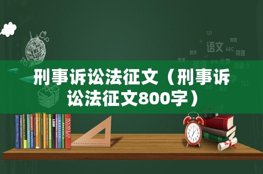 刑事訴訟法征文（刑事訴訟法征文800字）
