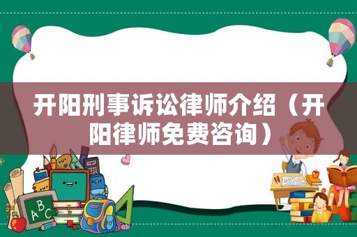 開陽刑事訴訟律師介紹（開陽律師免費(fèi)咨詢）