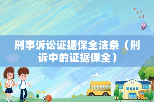 刑事訴訟證據保全法條（刑訴中的證據保全）