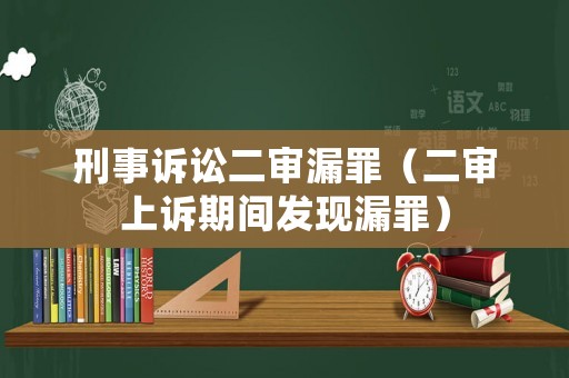 刑事訴訟二審漏罪（二審上訴期間發現漏罪）