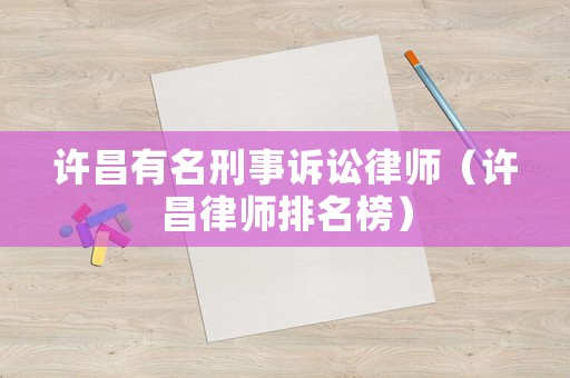 許昌有名刑事訴訟律師（許昌律師排名榜）